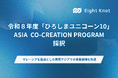 エイトノット、令和8年度「ひろしまユニコーン10」ASIA CO-CREATION PROGRAMに採択