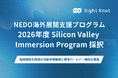 エイトノット、NEDO海外展開支援プログラム「2026年度 Silicon Valley Immersion Program」に採択