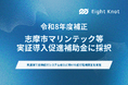 エイトノット、令和8年度「志摩市マリンテック等実証導入促進補助金」に採択