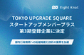 エイトノット、（公財）東京都中小企業振興公社「TOKYO UPGRADE SQUARE」スタートアップメンバープラス第3期登録企業に決定