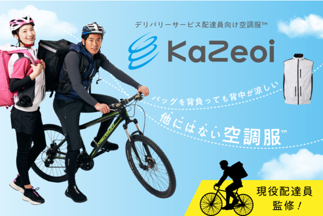 機能性とデザイン性を追求したデリバリーサービス配達員向け空調服 ｋａｚｅｏｉ かぜおい しかも配達時だけではなく ビジカジに デニムに 夏フェスにも ５月３１日発売決定 本日より予約販売開始 株式会社サンユニフォームのプレスリリース