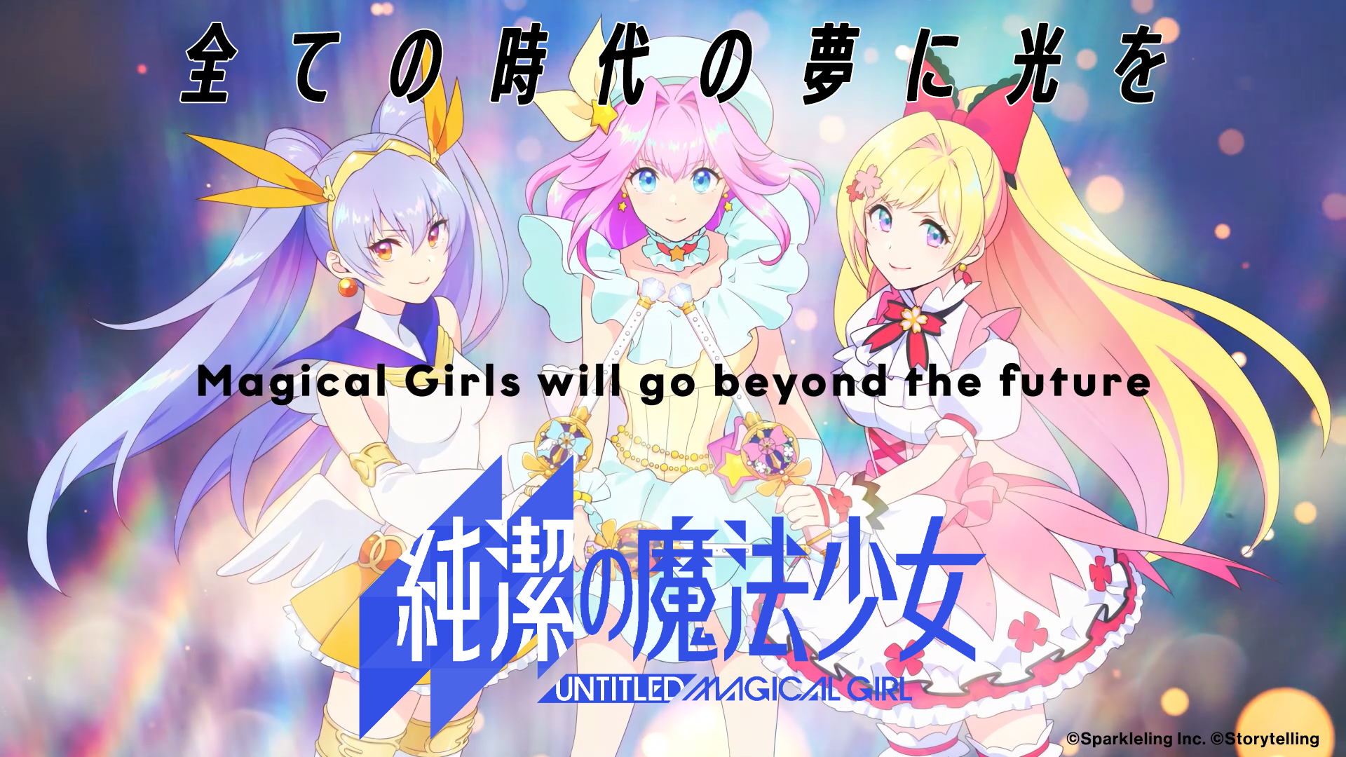 魔法少女プロジェクト Untitled Magical Girl 仮 22年にスマートフォン用ゲームアプリ化決定 タイトルを 純潔の魔法少女 Untitled Magical Girl へ 株式会社sparklelingのプレスリリース 魔法少女プロジェクト Untitled Magical Girl 仮 22年にスマートフォン用ゲームアプリ化決定 タイトルを 純潔の魔法少女 Untitled Magical Girl へ 株式会社sparklelingのプレスリリース