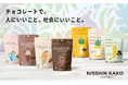 「チョコレートで、人にいいこと。社会にいいこと。」をテーマに、SDGsに配慮したオーガニック&サステナブルチョコレートを新発売。公式オンラインストアと小売店で販売開始。