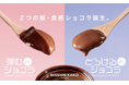 新登場!本格的デザートが手軽に作れる2種類のチョコレート粉末「弾むショコラ」「とろけるショコラ」。誰でも簡単にプロのデザートを!