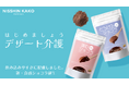 弾む・とろける、飲み込みやすさに配慮したデザート チョコレートメーカーが新提案!—『はじめましょう デザート介護』