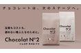 “おいしさを諦めない” すべてのプロフェッショナルへ。 Chocolat N°2 | 製菓業界の課題に応える新ブランド、誕生。