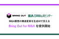 ブリングアウト、日本M&Aセンターと共同開発した「Bring Out for M&A(β版)」を提供開始