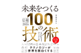 日経テクノロジー展望2026 未来をつくる100の技術 にブリングアウトが選出されました