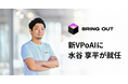 ブリングアウト、新VP of AIに水谷享平が就任