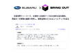 SUBARU全国150以上の店舗、販売員1,000名以上の規模でブリングアウトを活用した接客データの解析実証を開始