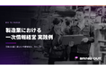 ブリングアウト、ホワイトペーパー「製造業における一次情報経営 実践例」を公開
