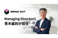 ブリングアウト、Managing Directorに元PwC・EYパートナーの青木義則が就任
