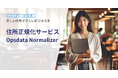 オプスデータ株式会社、住所正規化サービス「Opsdata Normalizer」をリリース