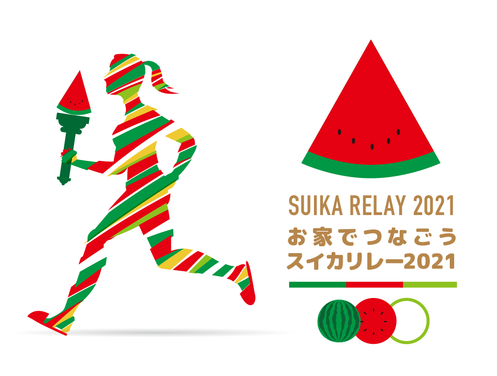 外出自粛のgwはスイカで日本を元気に 4月25日 日 より おうちでつなごう スイカ リレー21 インスタフォトキャンペーンを開催決定 株式会社萩原農場のプレスリリース