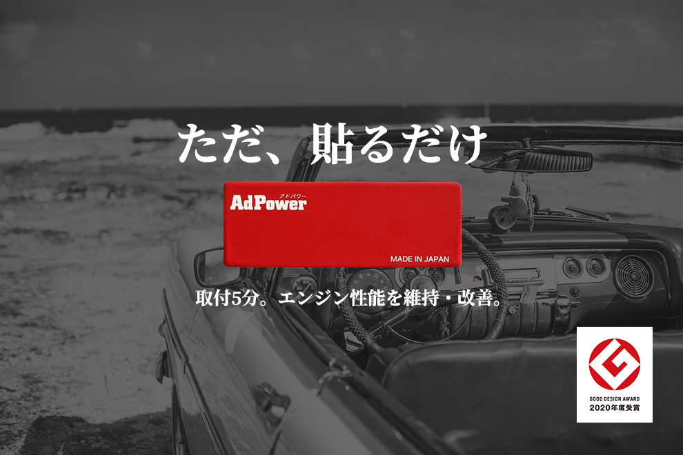 ただ、貼るだけ！エンジン性能改善パーツ「アドパワー」が「2020年度グッドデザイン賞」を受賞｜冨澤物産株式会社のプレスリリース