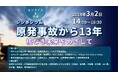 原発事故から13年-核なき未来をめざして「シンポジウム」を3月2日(土) に開催!