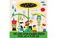 【訂正版】<9/14-9/29> 国連未来サミットに合わせて「気候アクションウィーク2024」開催 *9月10日13時よりオンライン記者会見実施