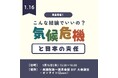 【審議会委員も登壇!】<明日16日(木)13:30~> こんな結論でいいの?気候危機と日本の責任 | 第7次エネ基案と温対計画案に関する経産省・環境省への質疑