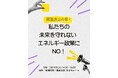 <2/18(火)14:30〜>「閣議決定直前!私たちの未来を守れないエネルギー政策にNO!」緊急フォーラムとアクションを開催
