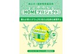 再エネ×生活困窮者支援団体◇パワーシフトHOMEプロジェクトがスタート