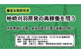 柏崎刈羽原発の避難計画をテーマに集会を開催