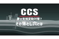 進むCCS計画、その影にあるリスクを明らかにするアニメーション動画公開&ウェビナー開催