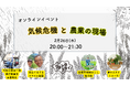 2/26 気候危機と農業の現場　オンラインイベント