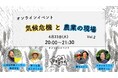 6/23 気候危機と農業の現場　オンラインイベント Vol.2