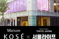 【累計1万人超が熱狂】K-Beautyの祭典「SEOUL LIFE」が銀座へ初上陸。Maison KOSÉ銀座にて最大規模のポップアップ開催決定。