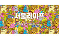 5月はこれで決まり!韓国ビューティーアイテムが集結! 第2回 서울라이프(ソウルライフ)POPUP開催決定!