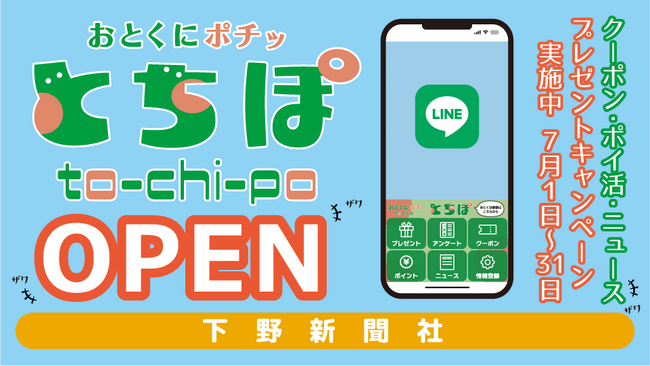 お得にポチっと「とちぽ」下野新聞社がLINEアカウント開設 －株式会社