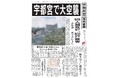 下野新聞社/宇都宮空襲新聞を発行/社屋焼け発行不能、80年後「空白」埋める