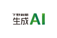 下野新聞社が生成AI事業に参入 年内に「下野新聞生成AI」を提供開始