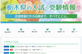 栃木県内の高校受験をデータで手厚くサポート　下野新聞社が受験情報ページを全面リニューアル