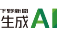 下野新聞生成AI、提供開始　過去15年の記事連携×高セキュリティで組織の業務改革を加速