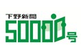 下野新聞社、2026年２月８日に「紙齢５万号」に到達