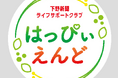 人生の後半戦をもっと豊かに、もっと楽しく。下野新聞の新会員組織「はっぴいえんど」が会員募集を開始