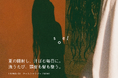 【 soel 】初のサロン専売品「LIVING-OIL クールシャンプー Powdery Wood」7月1日発売