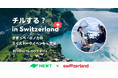 海外旅行予約アプリ『NEWT（ニュート）』、スイス政府観光局とタイアップし、さきっぺ・ホノカの「チルする？in Switzerland！🇨🇭」無料トークイベントを8月10日に開催〜参加者募集開始〜