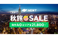 海外旅行予約アプリ『NEWT』、海外40エリアが¥21,800から！先取り秋旅🍁SALE開催