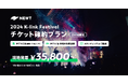 海外旅行予約アプリ『NEWT(ニュート)』、大人気K-POPグループaespaやNCT WISHなどが出演する「2024 K-Link Festival」のチケットつきツアーを販売!