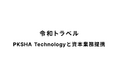 海外旅行予約アプリ『NEWT(ニュート)』、PKSHA Technologyと資本業務提携