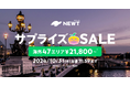 海外旅行予約アプリ『NEWT(ニュート)』、海外47エリアが¥21,800から!