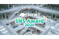 海外旅行予約アプリ『NEWT(ニュート)』、「NEWT SNS Award 2024」を公開