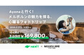 旅行アプリ『NEWT(ニュート)』、「Ayaneと行く!美しいメルボルンを写す旅」を開催