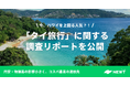 旅行アプリ『NEWT(ニュート)』、「タイ旅行」に関する調査リポートを公開