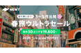旅行アプリ『NEWT(ニュート)』、海外エリアが¥19,800から!NEWT FES 春旅ウルトラセール開催