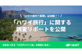 旅行アプリ『NEWT(ニュート)』、「ハワイ旅行」に関する調査リポートを公開