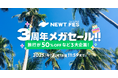 旅行アプリ『NEWT(ニュート)』、NEWT FES 3周年メガセール開催