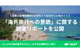 旅行アプリ『NEWT(ニュート)』、「海外旅行への意欲」に関する調査レポートを公開